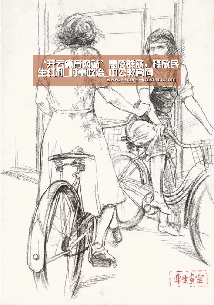 ‘开云体育网站’惠及群众,释放民生红利_时事政治_中公教育网(图1) ‘开云体育网站’惠及群众,释放民生红利_时事政治_中公教育网(图1)