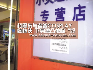 柯震东与老爸COSPLAY蜘蛛侠 下身激凸被称“好大鸟”【开元体育】(图1) 开元体育