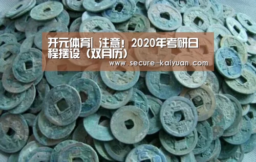 开元体育|
注意！2020年考研日程摆设（双月历）(图1)
