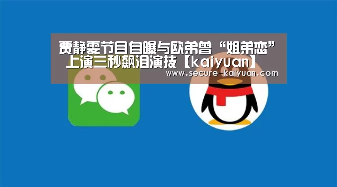 贾静雯节目自曝与欧弟曾“姐弟恋” 上演三秒飙泪演技【kaiyuan】(图2)