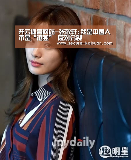 开云体育网站-张敬轩:我是中国人不是“港独” 反对分裂(图3) 开云体育网站-张敬轩:我是中国人不是“港独” 反对分裂(图3)