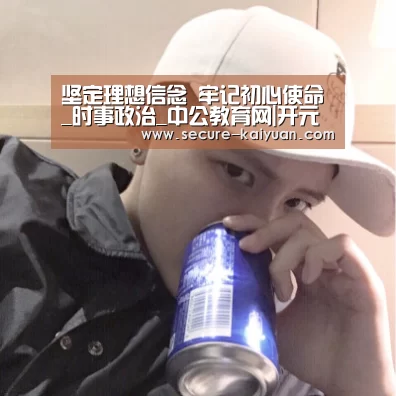 坚定理想信念 牢记初心使命_时事政治_中公教育网|开元体育(图3) 开云体育网站