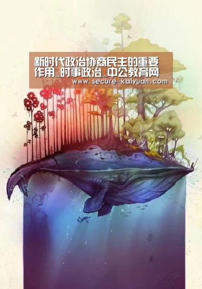 新时代政治协商民主的重要作用_时事政治_中公教育网【开元体育